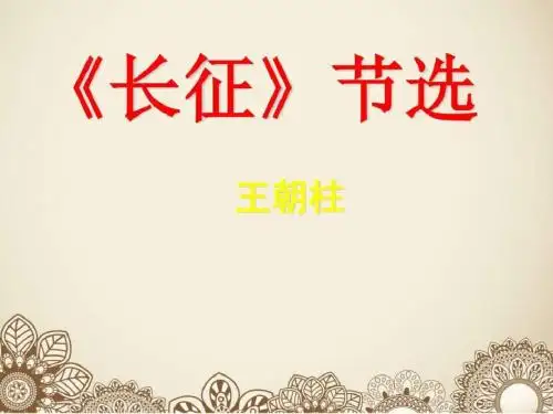 苏教版八年级语文上册 长征节选精品文档