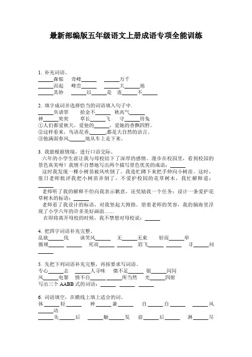 最新部编版五年级语文上册成语专项全能训练