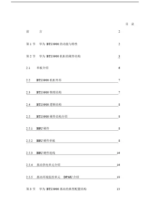 华为BTS基站维护手册完整.doc