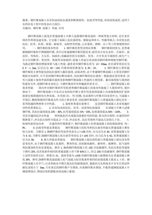 钢纤维混凝土性能与应用前景(1)