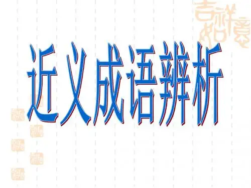 近义成语复习2016