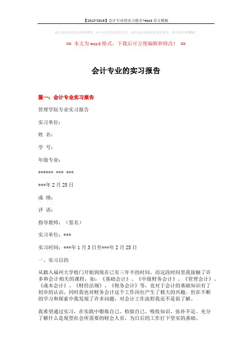 【2018-2019】会计专业的实习报告-word范文模板 (11页)