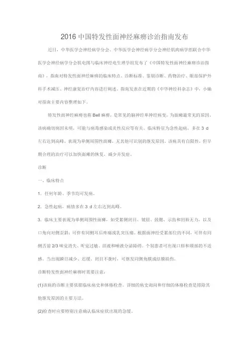 2016年中国特发性面神经麻痹诊治指南