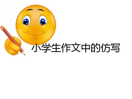 小学生作文中的仿写PPT资料21页