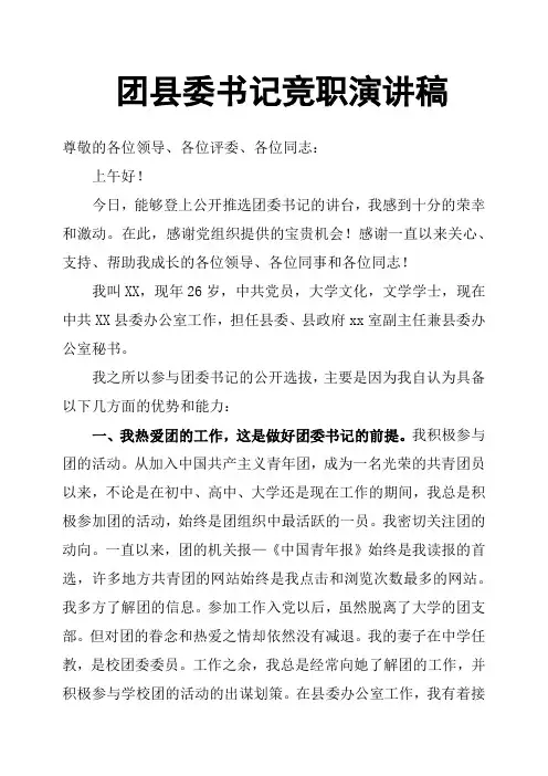 团县委书记竞职演讲稿