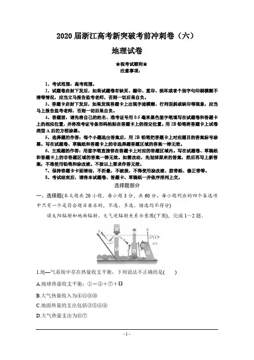 2020届浙江高考新突破考前冲刺卷(六)地理试卷