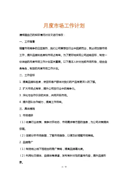 月度市场工作计划