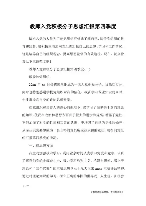 教师入党积极分子思想汇报第四季度_思想汇报