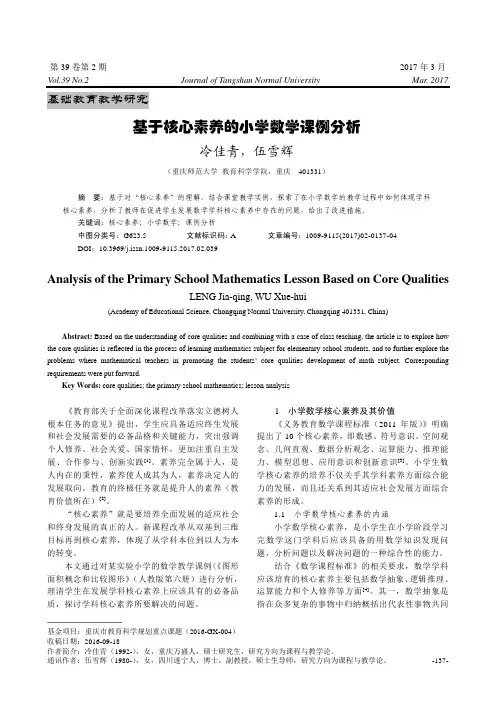 基于核心素养的小学数学课例分析