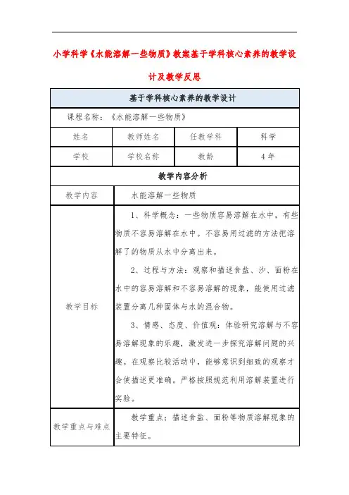 小学科学《水能溶解一些物质》教案基于学科核心素养的教学设计及教学反思