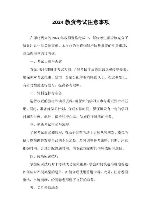 2024教资考试注意事项