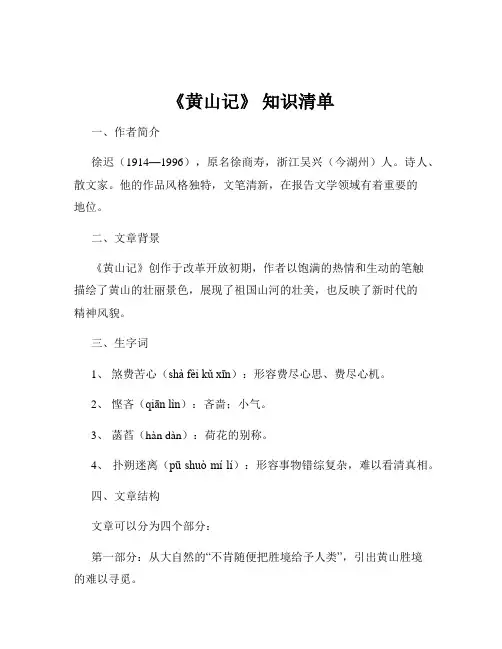 《黄山记》 知识清单