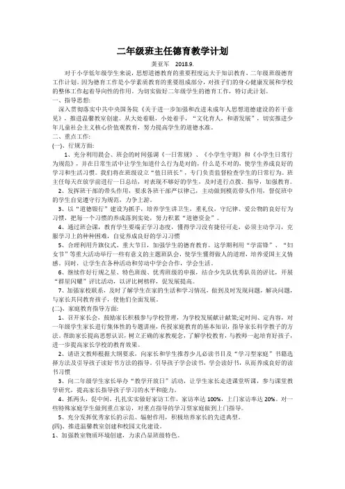 二年级班主任德育教学计划