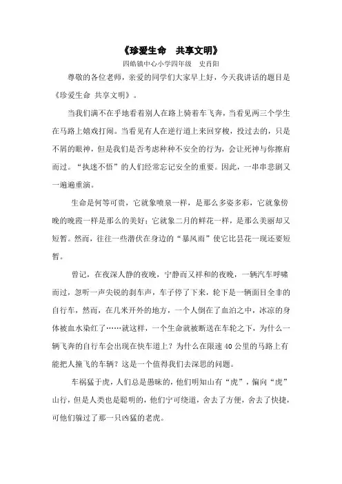 国旗下讲话稿：《珍爱生命_珍视安全》