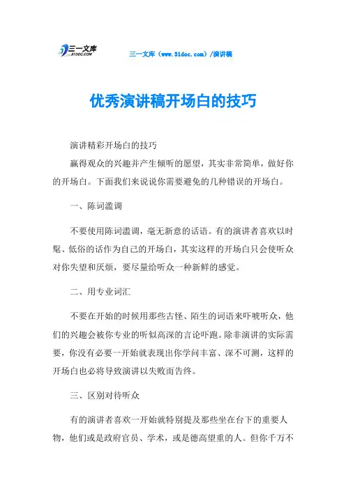 优秀演讲稿开场白的技巧