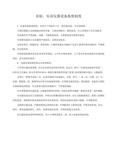 实验实训仪器设备报废制度