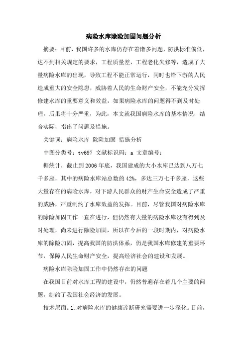 病险水库除险加固问题分析