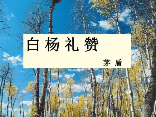 白杨礼赞
