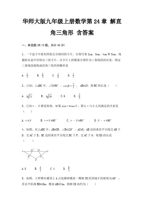 华师大版九年级上册数学第24章 解直角三角形 含答案 3