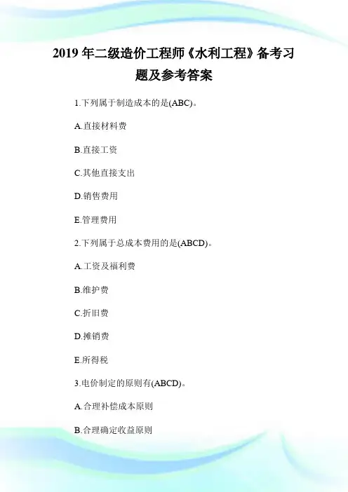 二级造价工程师《水利工程》备考习题及参考答案.doc