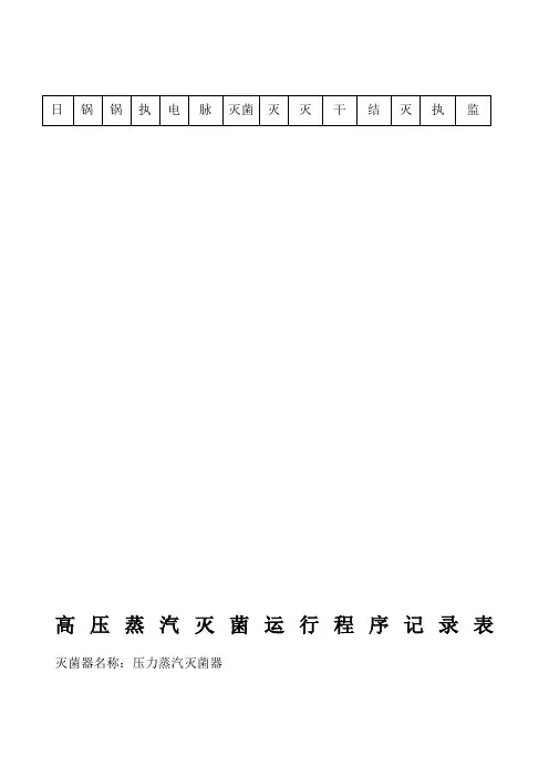 高压蒸汽灭菌运行程序记录表