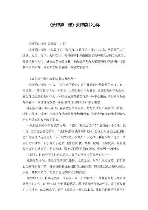 《教师第一课》教师读书心得