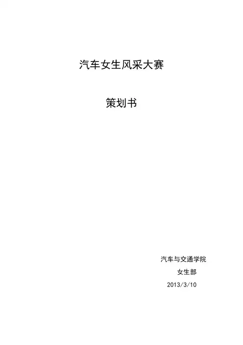 汽车女生风采大赛 策划书新