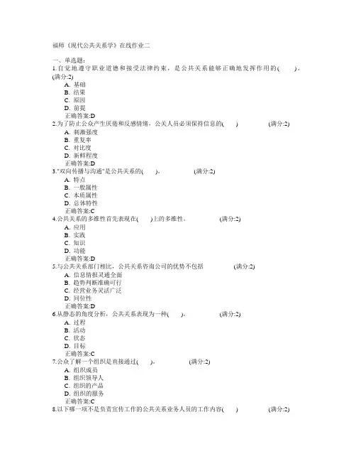 福建师范大学2015年春学期《现代公共关系学》在线作业二满分答案