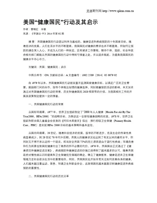 美国“健康国民”行动及其启示
