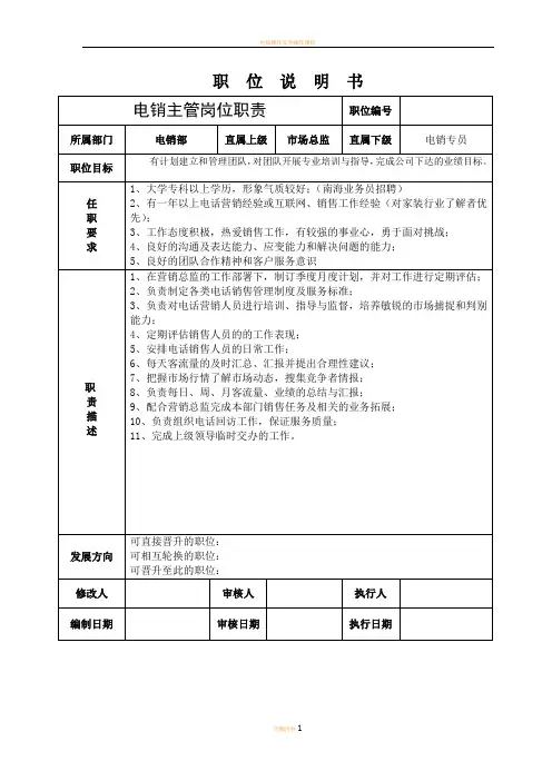 电销主管岗位职责