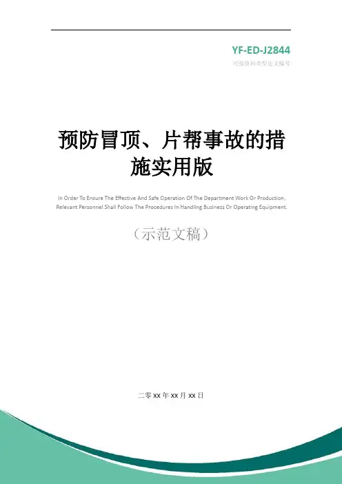 预防冒顶、片帮事故的措施实用版