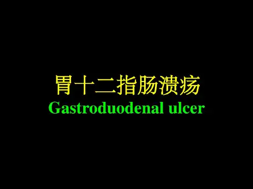 胃十二指肠溃疡病人的护理