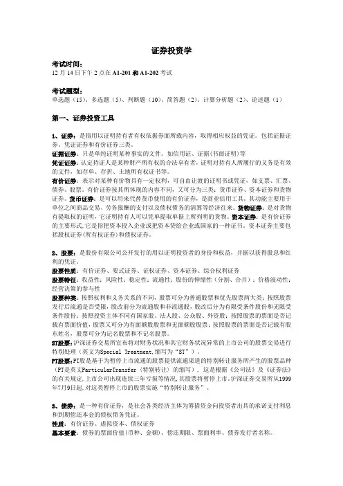 证券投资学复习重点 2