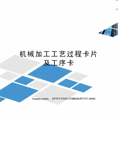 机械加工工艺过程卡片及工序卡 2