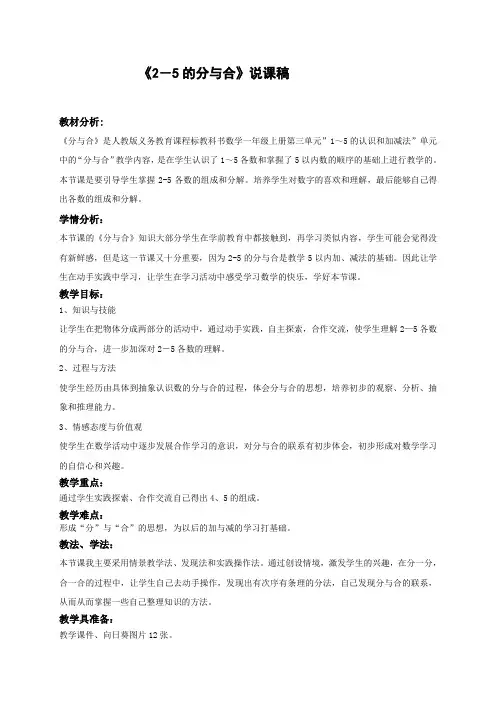 公开课《2-5的分与合》说课稿