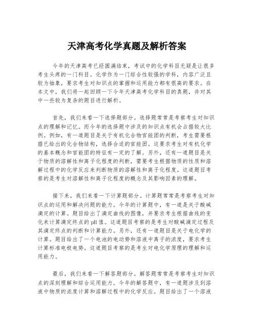 天津高考化学真题及解析答案