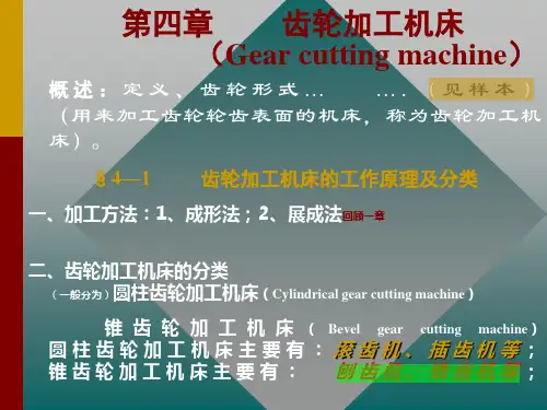 第四章齿轮加工机床的方法原理结构