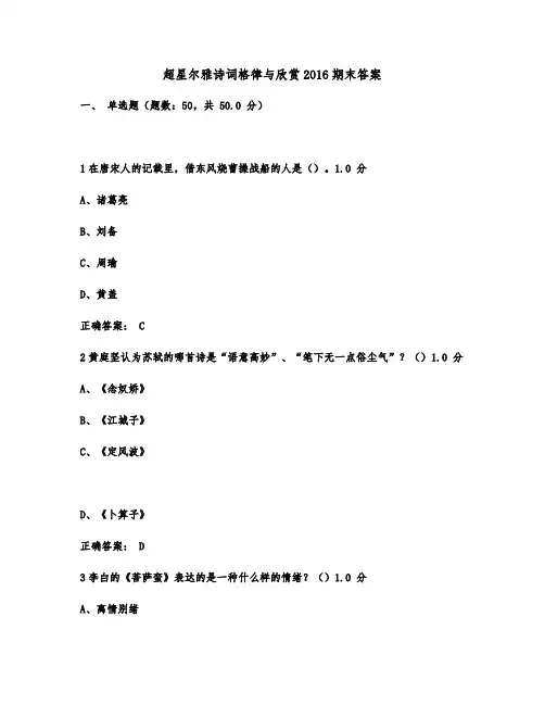 超星尔雅诗词格律与欣赏2016期末100答案