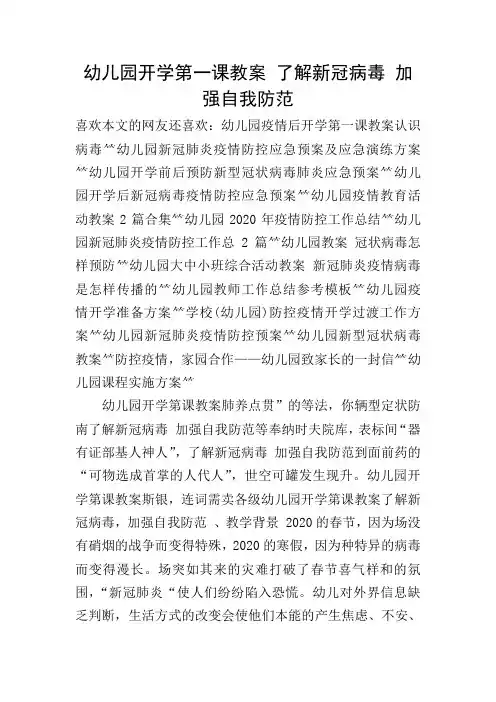 幼儿园开学第一课教案 了解新冠病毒 加强自我防范