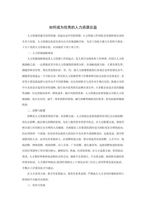 如何成为优秀的人力资源总监.doc