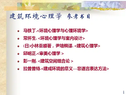 建筑环境心理学ppt课件