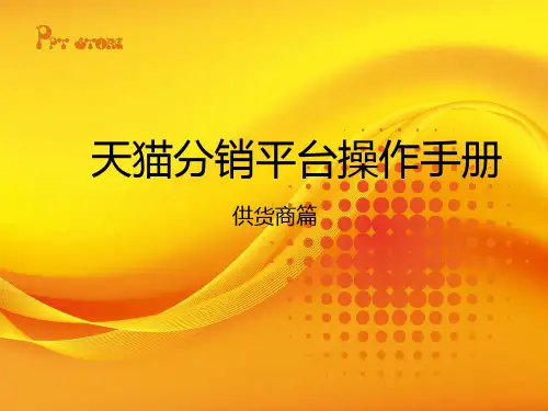 天猫分销平台操作手册 