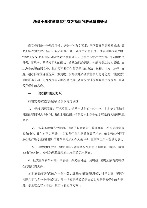 浅谈小学数学课堂中有效提问的教学策略
