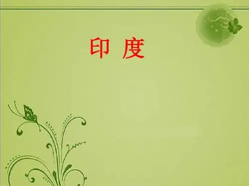 【推荐下载】2019创新说课全国一等奖:人教版地理七下《印度》说课优质课件3
