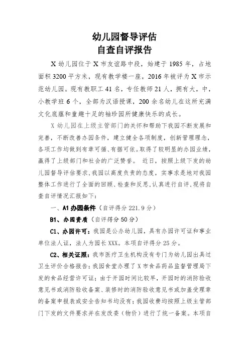 幼儿园督导评估自查自评报告