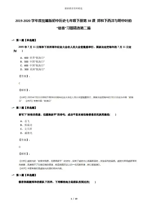 2019-2020学年度岳麓版初中历史七年级下册第38课 郑和下西洋与明中叶的“倭患”习题精选第二篇