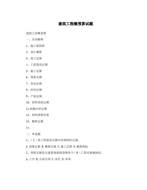 建筑工程概预算试题