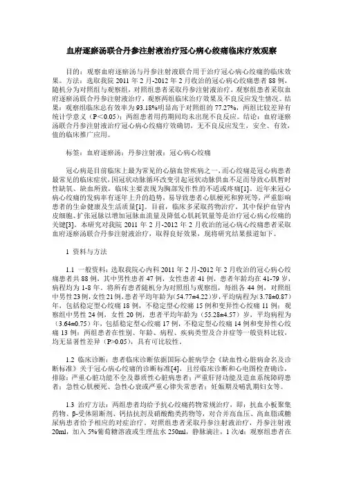 血府逐瘀汤联合丹参注射液治疗冠心病心绞痛临床疗效观察