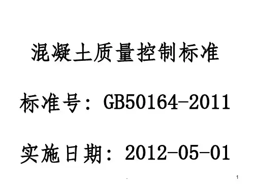 混凝土质量控制标准ppt课件