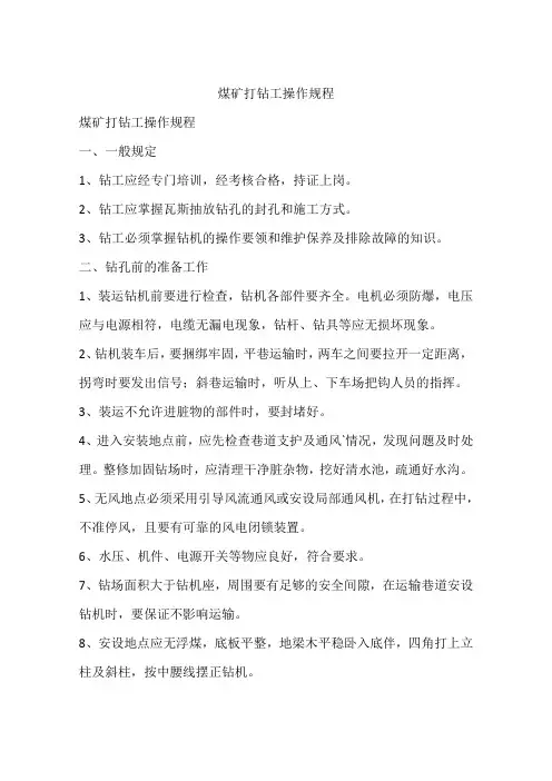 煤矿打钻工操作规程
